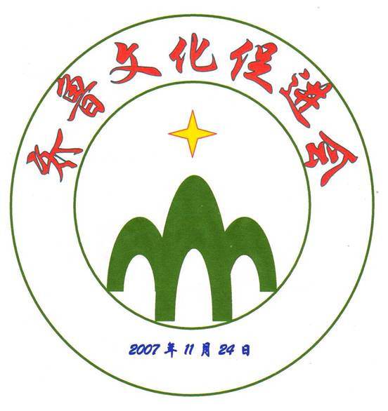 齐鲁文化促进会