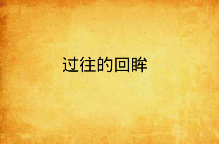 过往的回眸