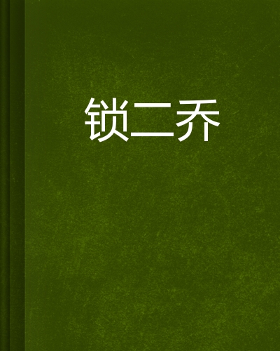 锁二乔