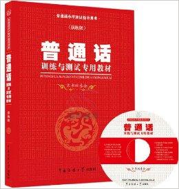 2014最新版普通话考试全国通用普通话水