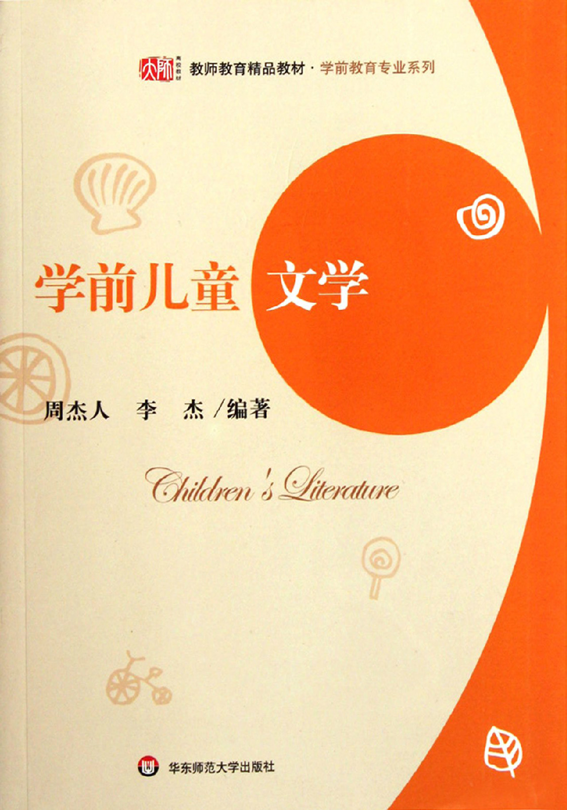 教师教育精品教材·学前教育专业系列·学前儿童文学