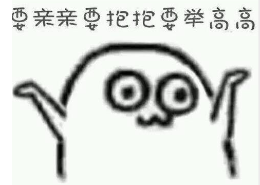  p>要亲亲要抱抱要举高高,网络流行词,该词其实单从字面上来理解就