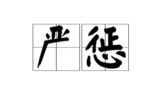 严惩（汉语词语）_百度百科