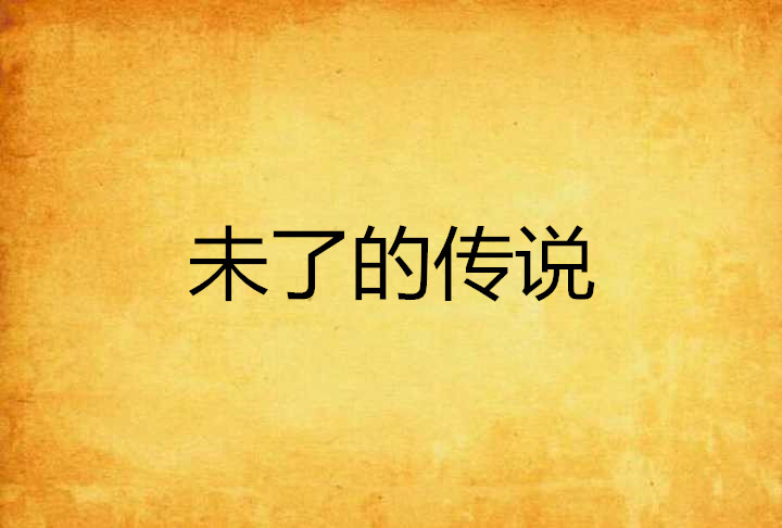 未了的传说