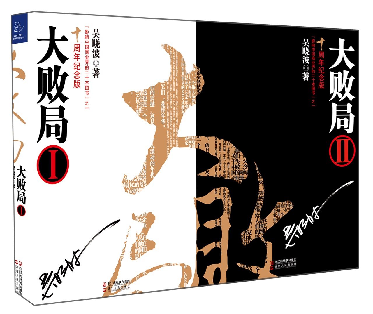 大败局十周年套装纪念版