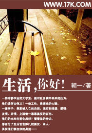 生活你好