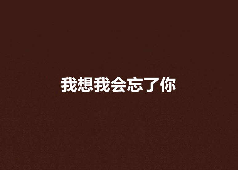 我想我会 全网资源