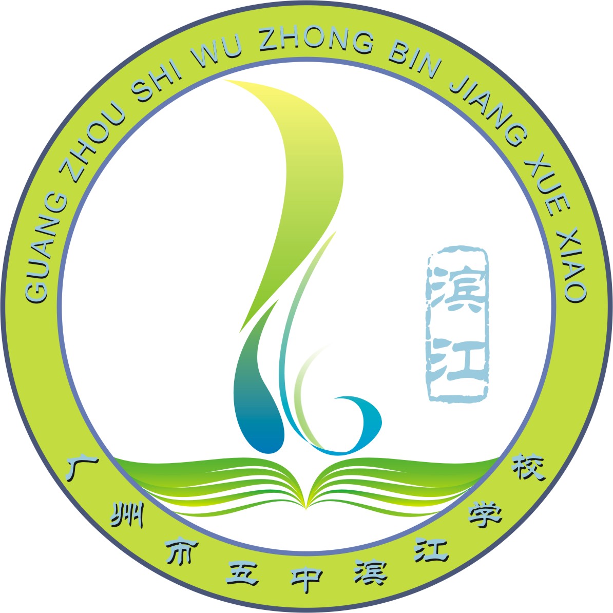 广州市五中滨江学校
