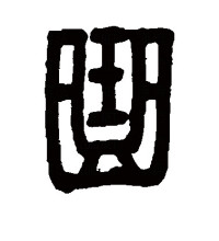 篆书