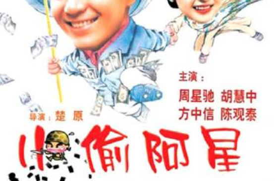 小偷阿星xiaotouaxing(1990)