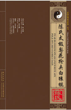 陈氏太极梨花枪夹白猿棍-附送vcd影碟