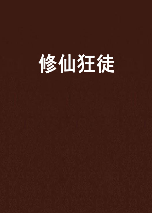  p>《修仙狂徒》是于 a target="_blank" href="/item/3g书城/997074"