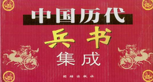 中国历代兵书集成_百度百科