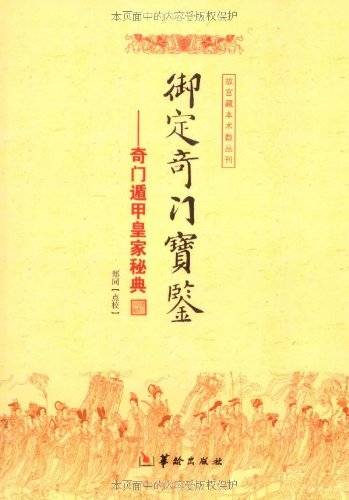御定奇门宝鉴_百度百科