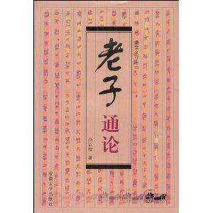 老子通论_百度百科