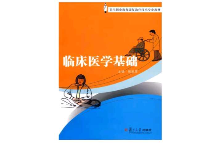 《临床医学基础》是2009年 a href="#"></p></a>复旦大学出版社 /a>出版的图书