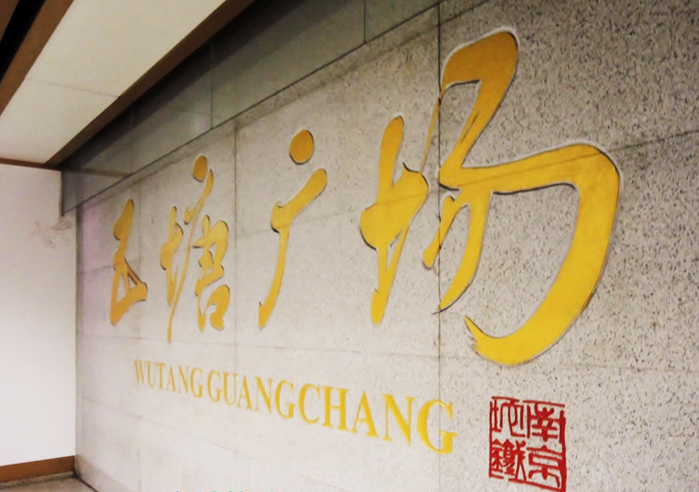 南京地铁五塘广场站