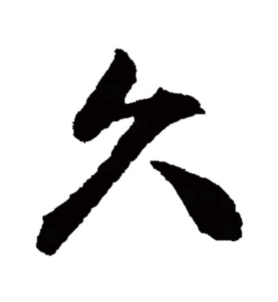  p>久,汉语一级,象形字.拼音是:"jiǔ",同"旧",从前的,先前的.