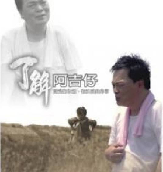 了解阿吉仔_百度百科