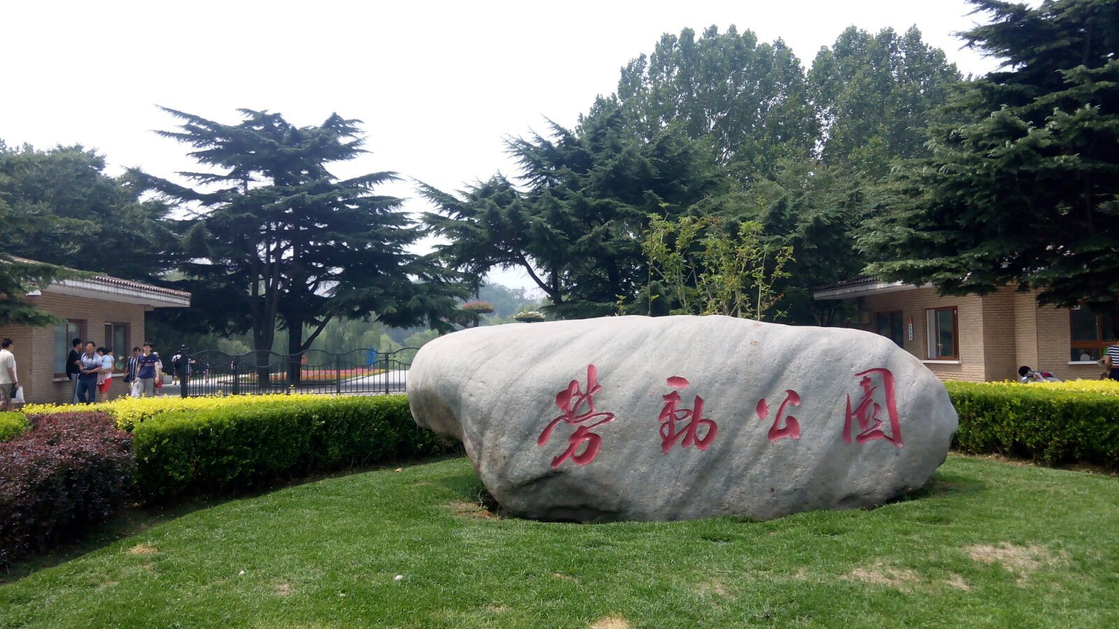 大连劳动公园