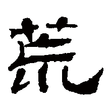 荒（汉语汉字）_百度百科