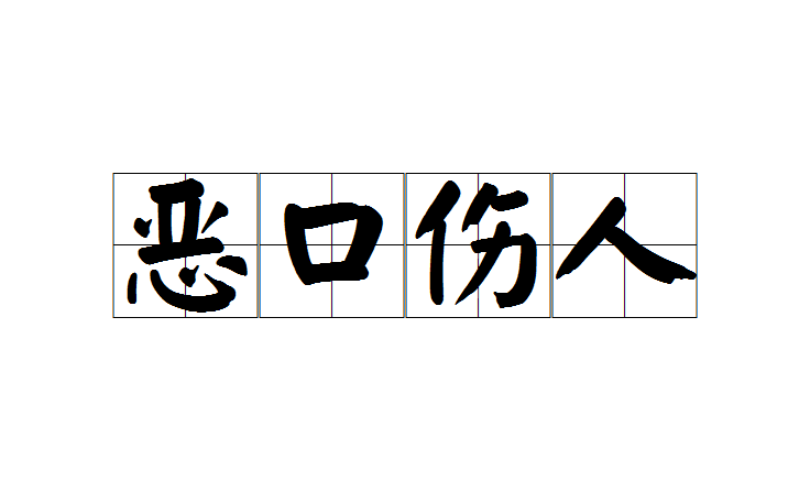 恶口伤人
