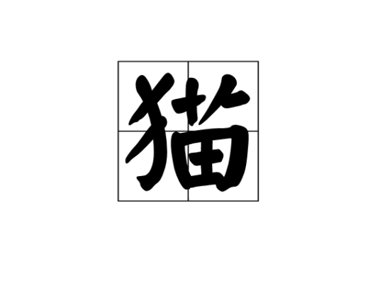 猫（汉语汉字）_百度百科