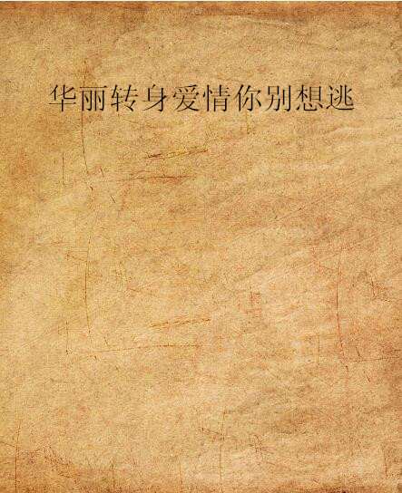 华丽转身爱情你别想逃