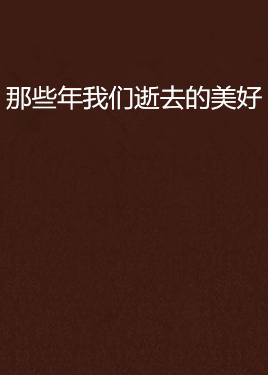 那些年我们逝去的美好