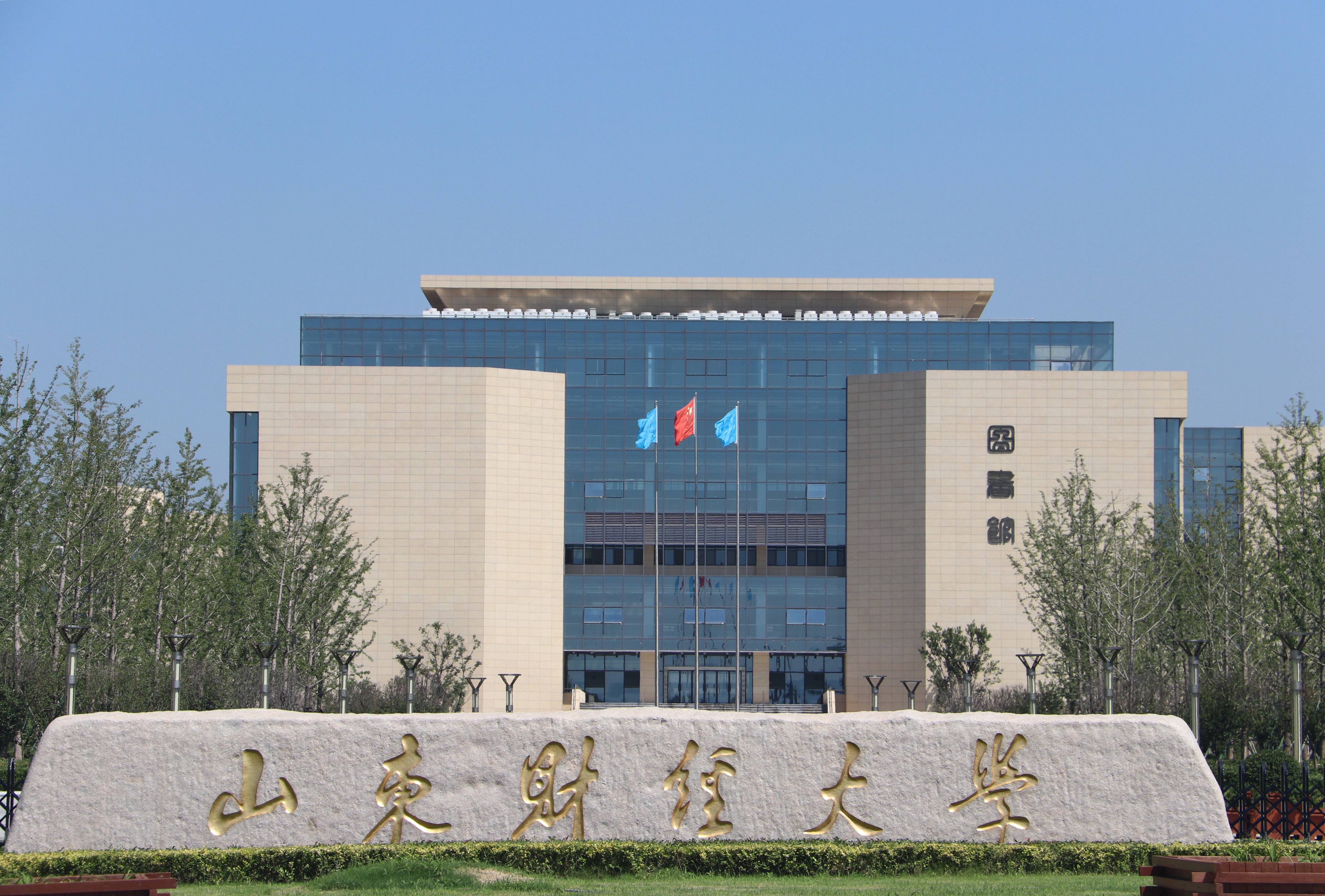  p>山东财经大学(shandong university of finance and economics)