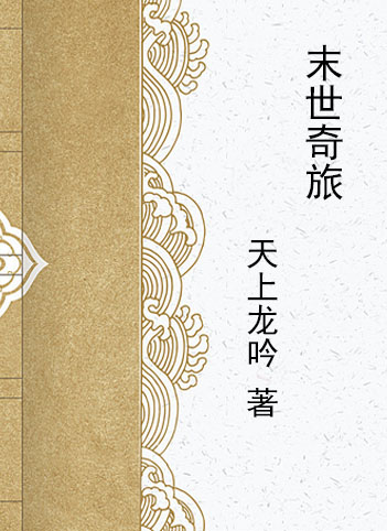  p data-id="gn5h68t9a3">《末世奇旅》是连载于逐浪的小说,作者是