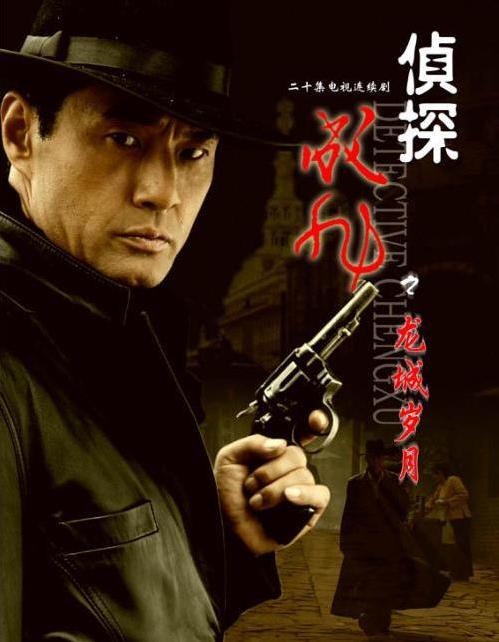 成旭侦探之龙城岁月