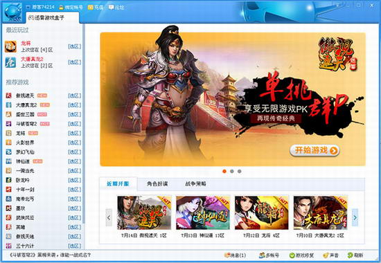  p>《迅雷游戏盒子》是迅雷发布的一款软件,软件大小10m. /p>