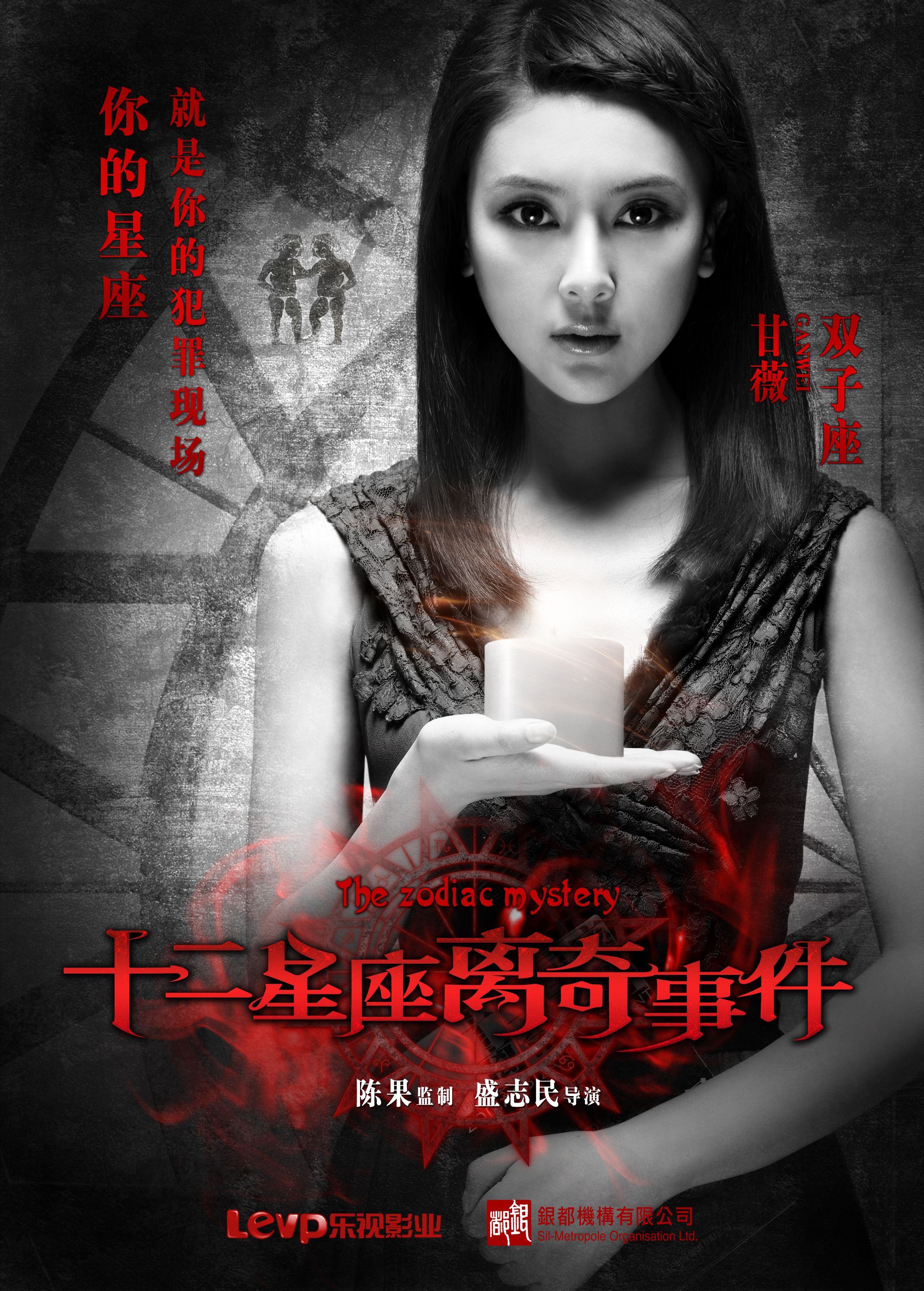 十二星座之离奇事件