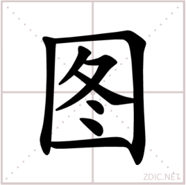 图（汉语汉字）_百度百科
