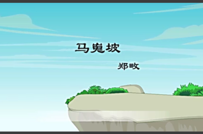 《马嵬坡》是唐代诗人 a target="_blank" href="/item/郑畋/1245437"