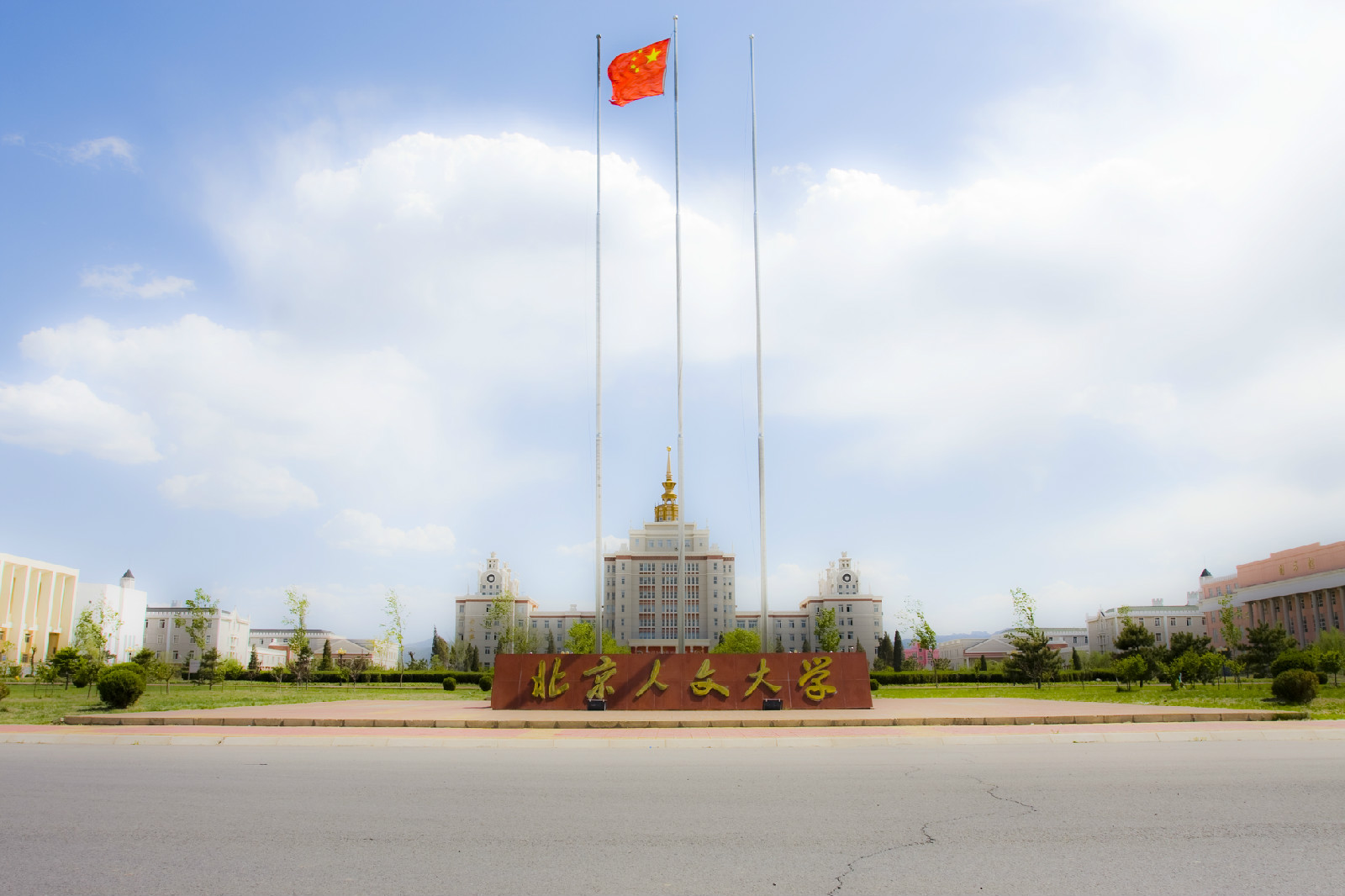 北京人文大学