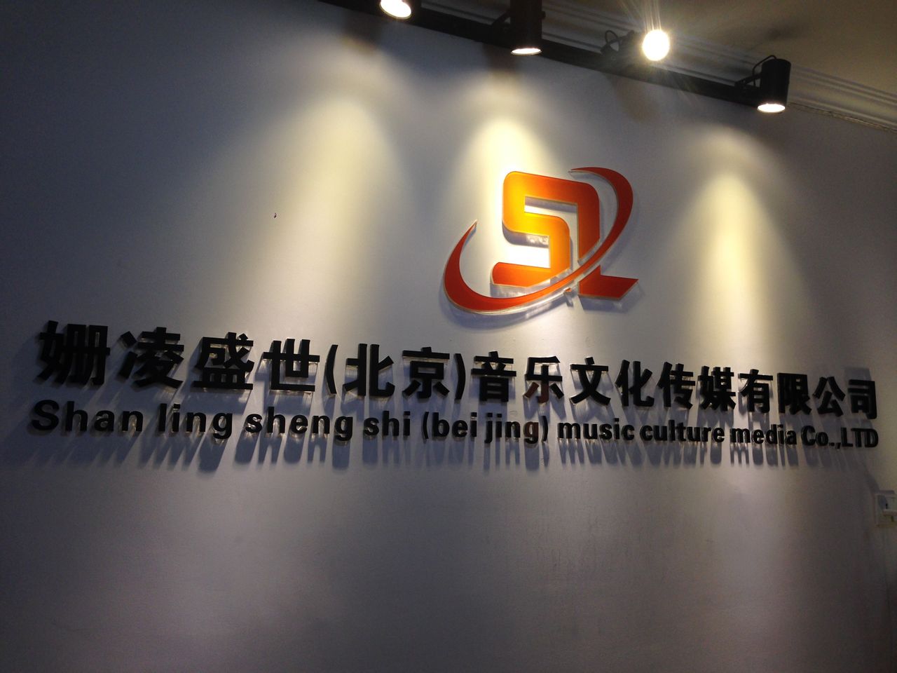 姗凌盛世(北京)音乐文化传媒有限公司