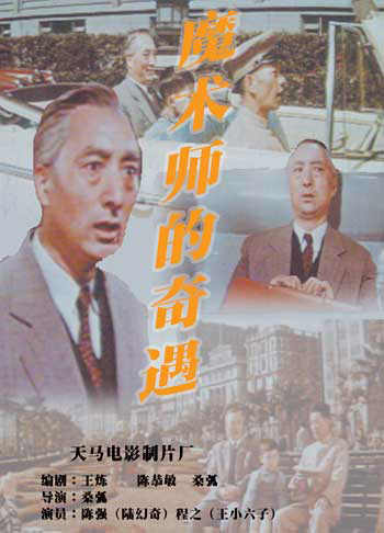  /p> p>该片讲被反动派逼出国外的魔术师陆幻奇回到上海,寻找失散二十