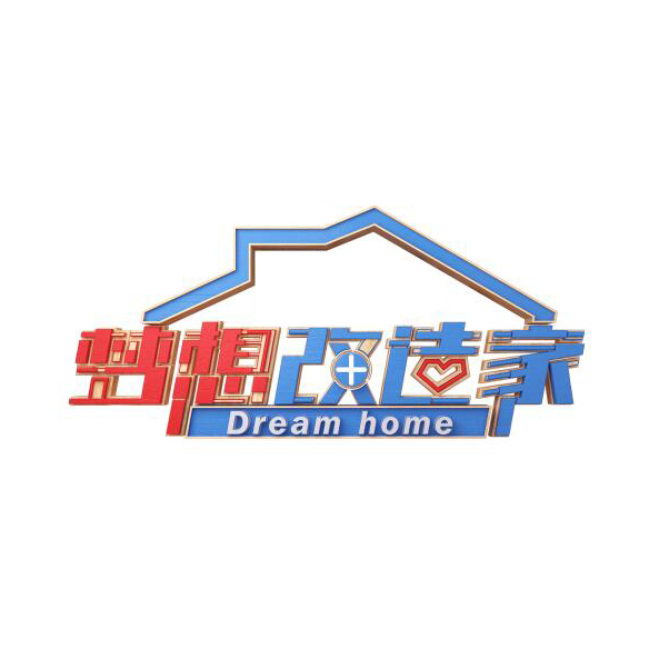 梦想家改造家