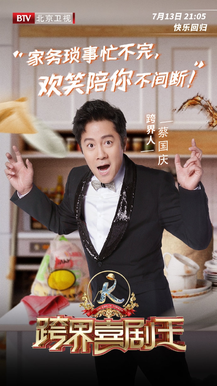 跨界喜剧王第四季