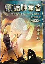诸神黄昏