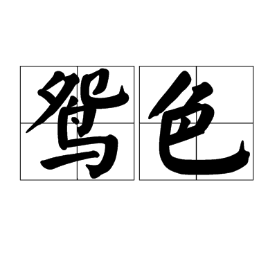 鸳色_百度百科