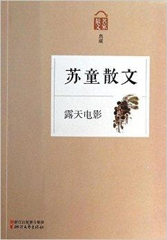 露天电影:苏童散文