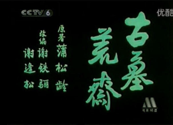 古墓荒斋