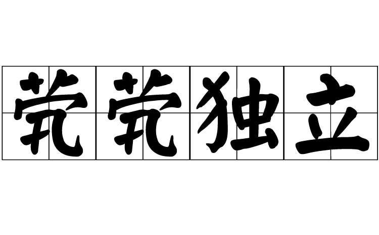 茕茕独立