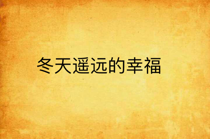 冬天遥远的幸福