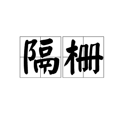 隔栅_百度百科