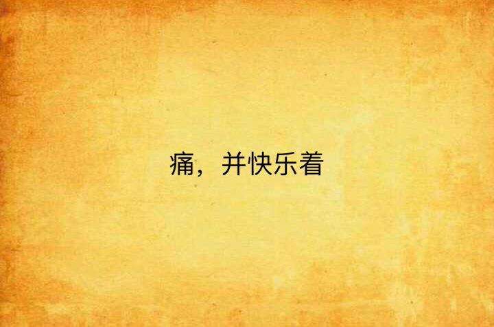 痛,并快乐着