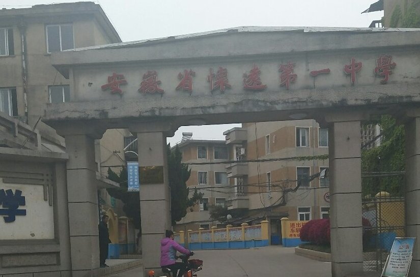 怀远一中现有三个年级62个教学班,学生4000余人,教职工260余人.